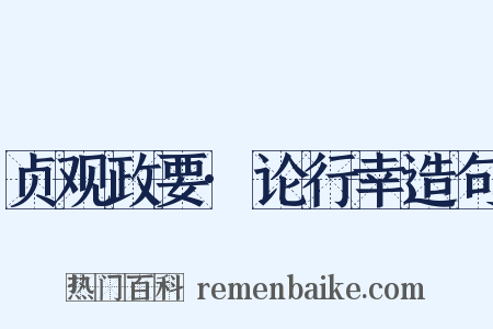 贞观政要·论行幸造句是什么意思的图片